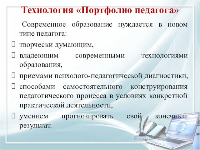 Технология «Портфолио педагога» Современное образование нуждается в новом типе педагога: