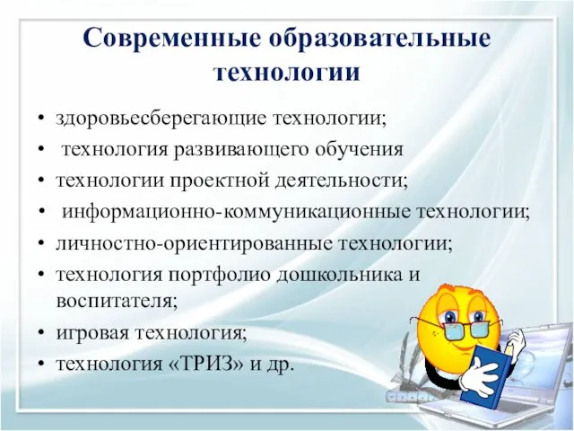 Современные образовательные технологии здоровьесберегающие технологии; технология развивающего обучения технологии проектной