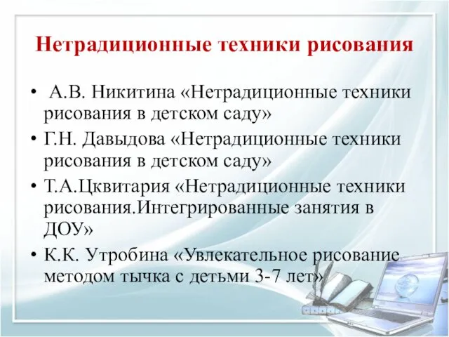 Нетрадиционные техники рисования А.В. Никитина «Нетрадиционные техники рисования в детском