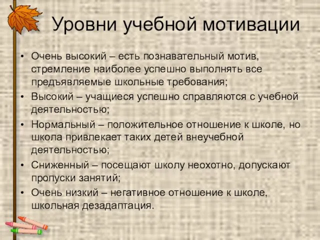 Уровни учебной мотивации Очень высокий – есть познавательный мотив, стремление