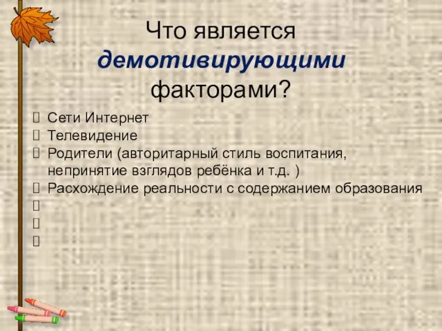 Что является демотивирующими факторами? Сети Интернет Телевидение Родители (авторитарный стиль