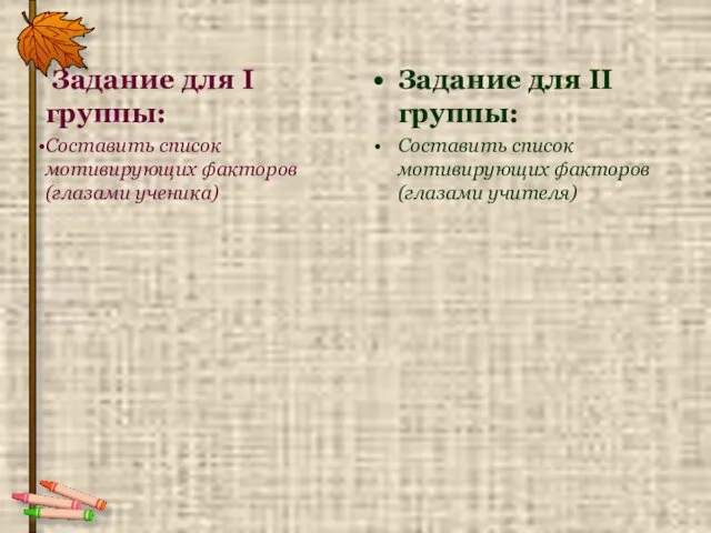 Задание для I группы: Составить список мотивирующих факторов (глазами ученика)