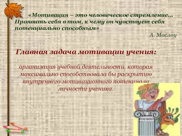 Главная задача мотивации учения: организация учебной деятельности, которая максимально способствовала