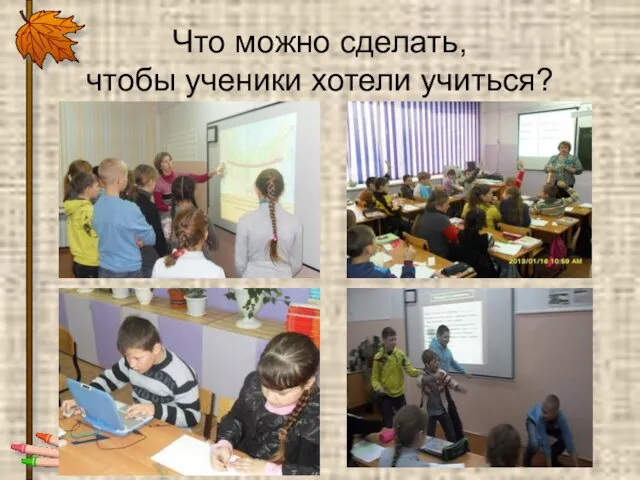 Что можно сделать, чтобы ученики хотели учиться?