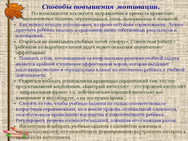 Способы повышения мотивации. По возможности исключить награждения и призы за