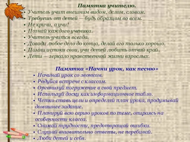 Памятка учителю. Учитель учит внешним видом, делом, словом. Требуешь от