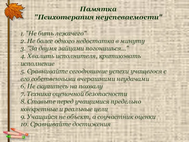 Памятка "Психотерапия неуспеваемости" 1. "Не бить лежачего" 2. Не более