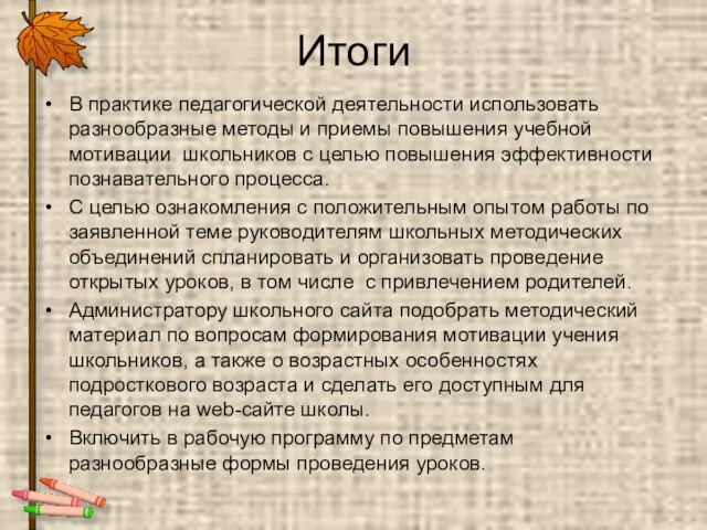 Итоги В практике педагогической деятельности использовать разнообразные методы и приемы