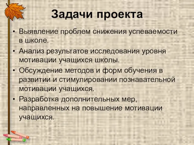 Задачи проекта Выявление проблем снижения успеваемости в школе. Анализ результатов