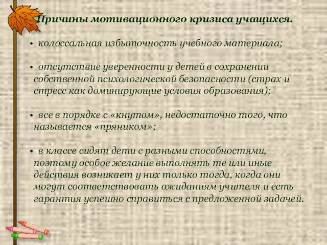 Причины мотивационного кризиса учащихся. колоссальная избыточность учебного материала; отсутствие уверенности