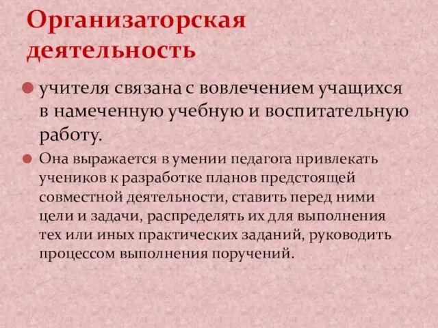 Организаторская деятельность учителя связана с вовлечением учащихся в намеченную учебную и воспитательную работу.