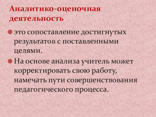 это сопоставление достигнутых результатов с поставленными целями. На основе анализа учитель может корректировать