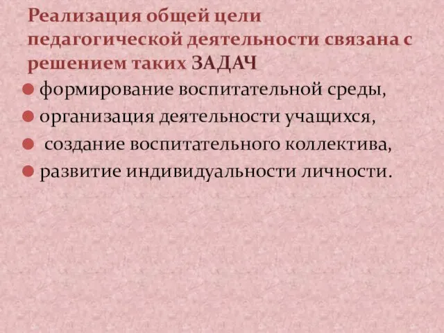 формирование воспитательной среды, организация деятельности учащихся, создание воспитательного коллектива, развитие индивидуальности личности. Реализация