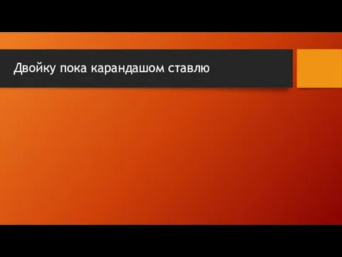 Двойку пока карандашом ставлю