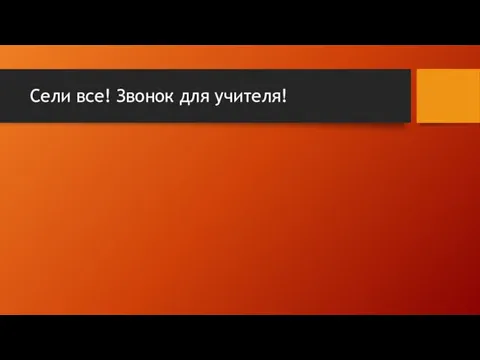 Сели все! Звонок для учителя!