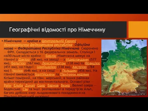 Географічні відомості про Німеччину Німе́ччина — країна в Центральній Європі,