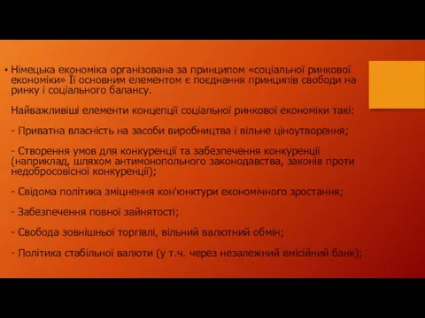 Німецька економіка організована за принципом «соціальної ринкової економіки» Її основним