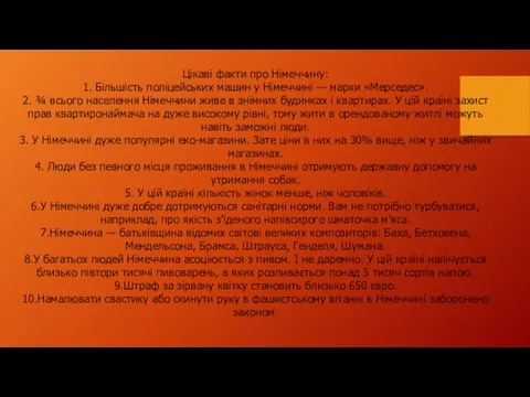 Цікаві факти про Німеччину: 1. Більшість поліцейських машин у Німеччині