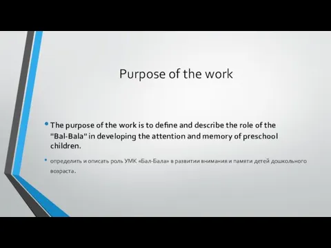 Purpose of the work The purpose of the work is