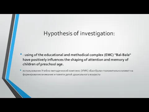 Hypothesis of investigation: - using of the educational and methodical
