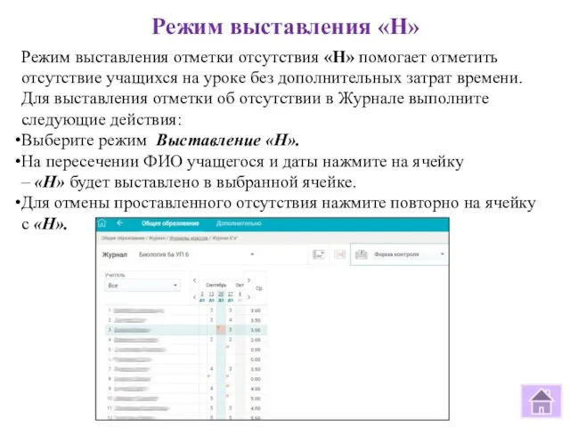 Режим выставления «Н» Режим выставления отметки отсутствия «Н» помогает отметить