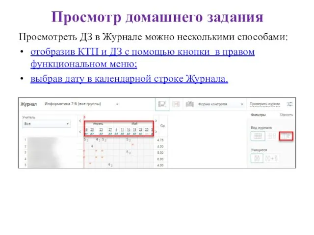 Просмотр домашнего задания Просмотреть ДЗ в Журнале можно несколькими способами: