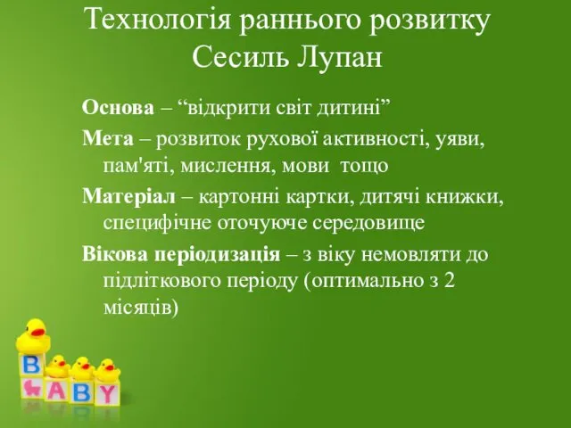 Технологія раннього розвитку Сесиль Лупан Основа – “відкрити світ дитині”