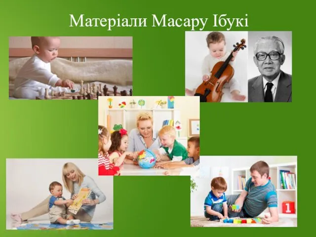 Матеріали Масару Ібукі