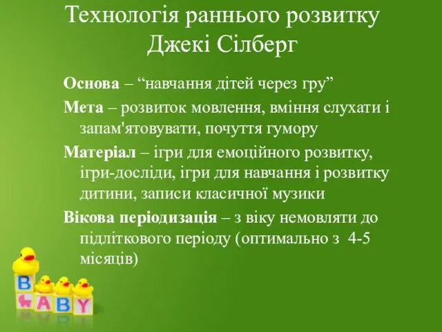 Технологія раннього розвитку Джекі Сілберг Основа – “навчання дітей через