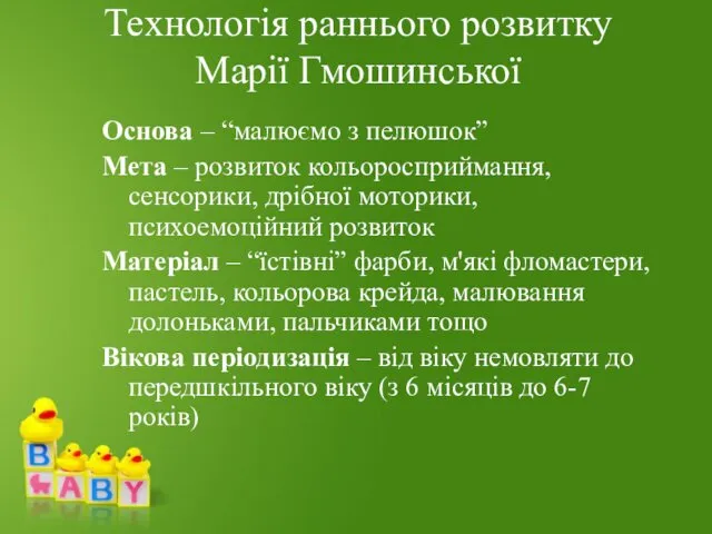 Технологія раннього розвитку Марії Гмошинської Основа – “малюємо з пелюшок”