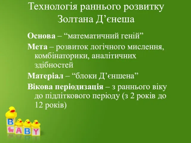 Технологія раннього розвитку Золтана Д’єнеша Основа – “математичний геній” Мета