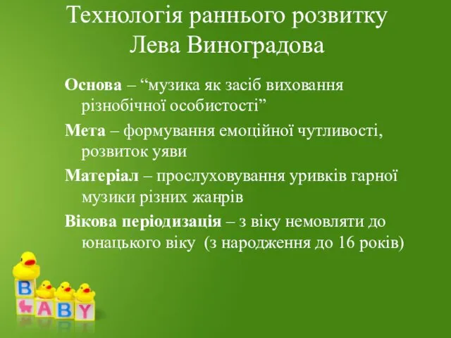 Технологія раннього розвитку Лева Виноградова Основа – “музика як засіб