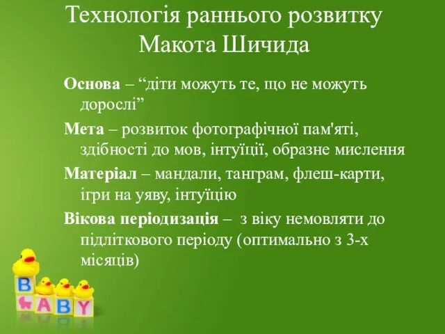 Технологія раннього розвитку Макота Шичида Основа – “діти можуть те,