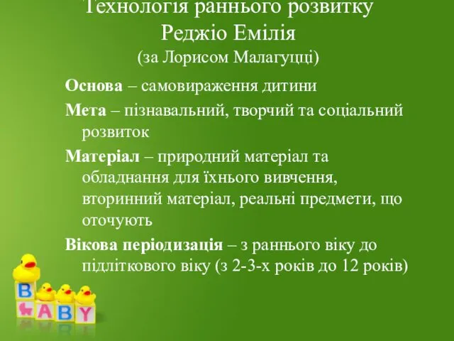 Технологія раннього розвитку Реджіо Емілія (за Лорисом Малагуцці) Основа –