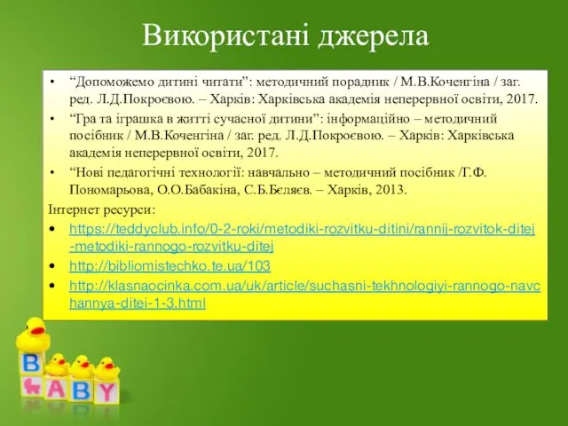 Використані джерела “Допоможемо дитині читати”: методичний порадник / М.В.Коченгіна /