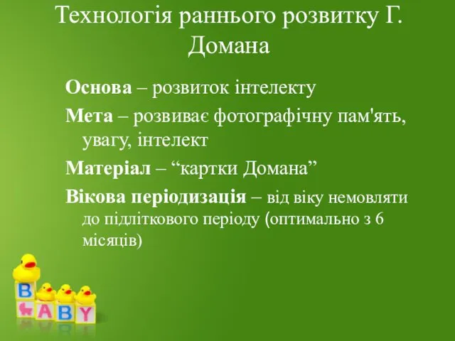 Технологія раннього розвитку Г.Домана Основа – розвиток інтелекту Мета –