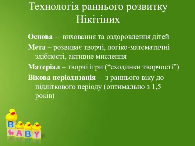 Технологія раннього розвитку Нікітіних Основа – виховання та оздоровлення дітей