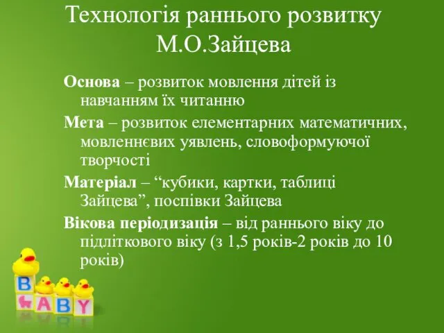 Технологія раннього розвитку М.О.Зайцева Основа – розвиток мовлення дітей із