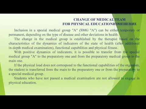 CHANGE OF MEDICAL TEAM FOR PHYSICAL EDUCATIONИЗМЕНЕНИЕ Inclusion in a
