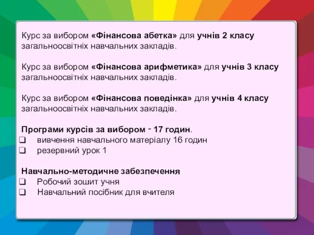 Курс за вибором «Фінансова абетка» для учнів 2 класу загальноосвітніх