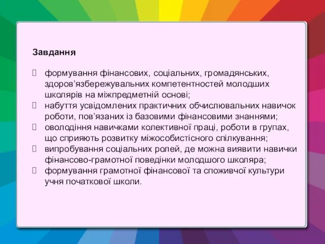 Завдання формування фінансових, соціальних, громадянських, здоров’язбережувальних компетентностей молодших школярів на міжпредметній основі; набуття