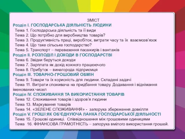 ЗМІСТ Розділ I. ГОСПОДАРСЬКА ДІЯЛЬНІСТЬ ЛЮДИНИ Тема 1. Господарська діяльність