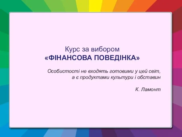 Курс за вибором «ФІНАНСОВА ПОВЕДІНКА» Особистості не входять готовими у