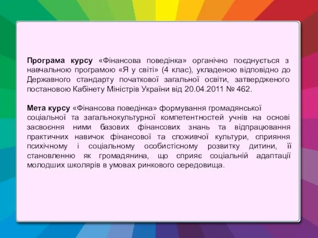 Програма курсу «Фінансова поведінка» органічно поєднується з навчальною програмою «Я