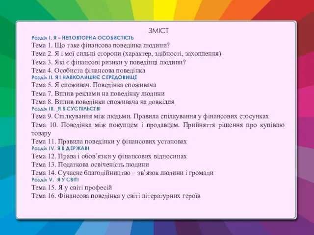 ЗМІСТ Розділ І. Я – НЕПОВТОРНА ОСОБИСТІСТЬ Тема 1. Що таке фінансова поведінка