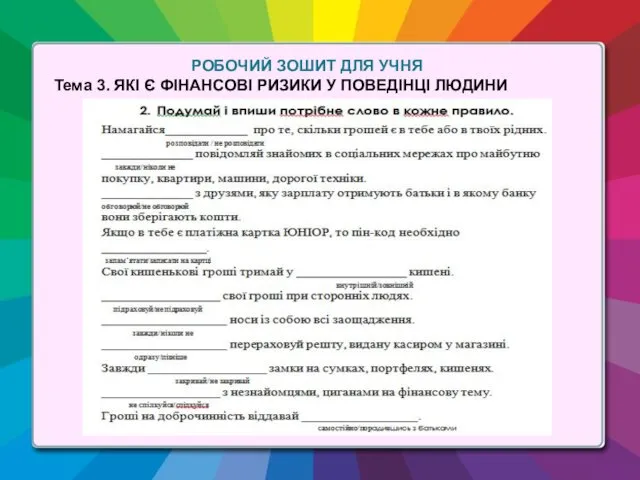 РОБОЧИЙ ЗОШИТ ДЛЯ УЧНЯ Тема 3. ЯКІ Є ФІНАНСОВІ РИЗИКИ У ПОВЕДІНЦІ ЛЮДИНИ