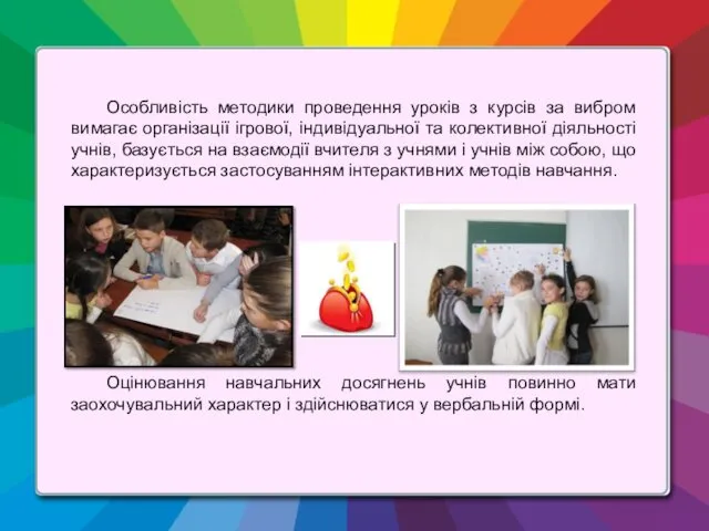 Особливість методики проведення уроків з курсів за вибром вимагає організації ігрової, індивідуальної та