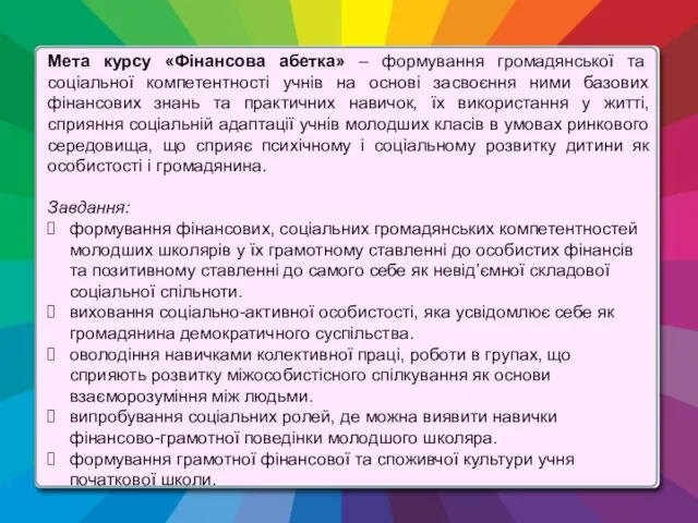 Мета курсу «Фінансова абетка» – формування громадянської та соціальної компетентності