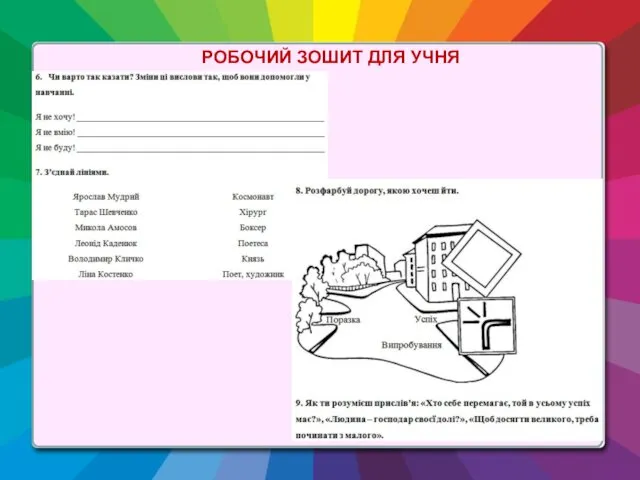 РОБОЧИЙ ЗОШИТ ДЛЯ УЧНЯ