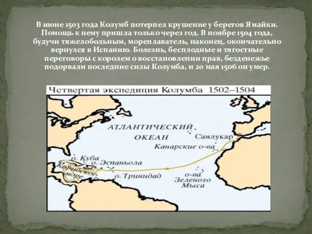 В июне 1503 года Колумб потерпел крушение у берегов Ямайки.